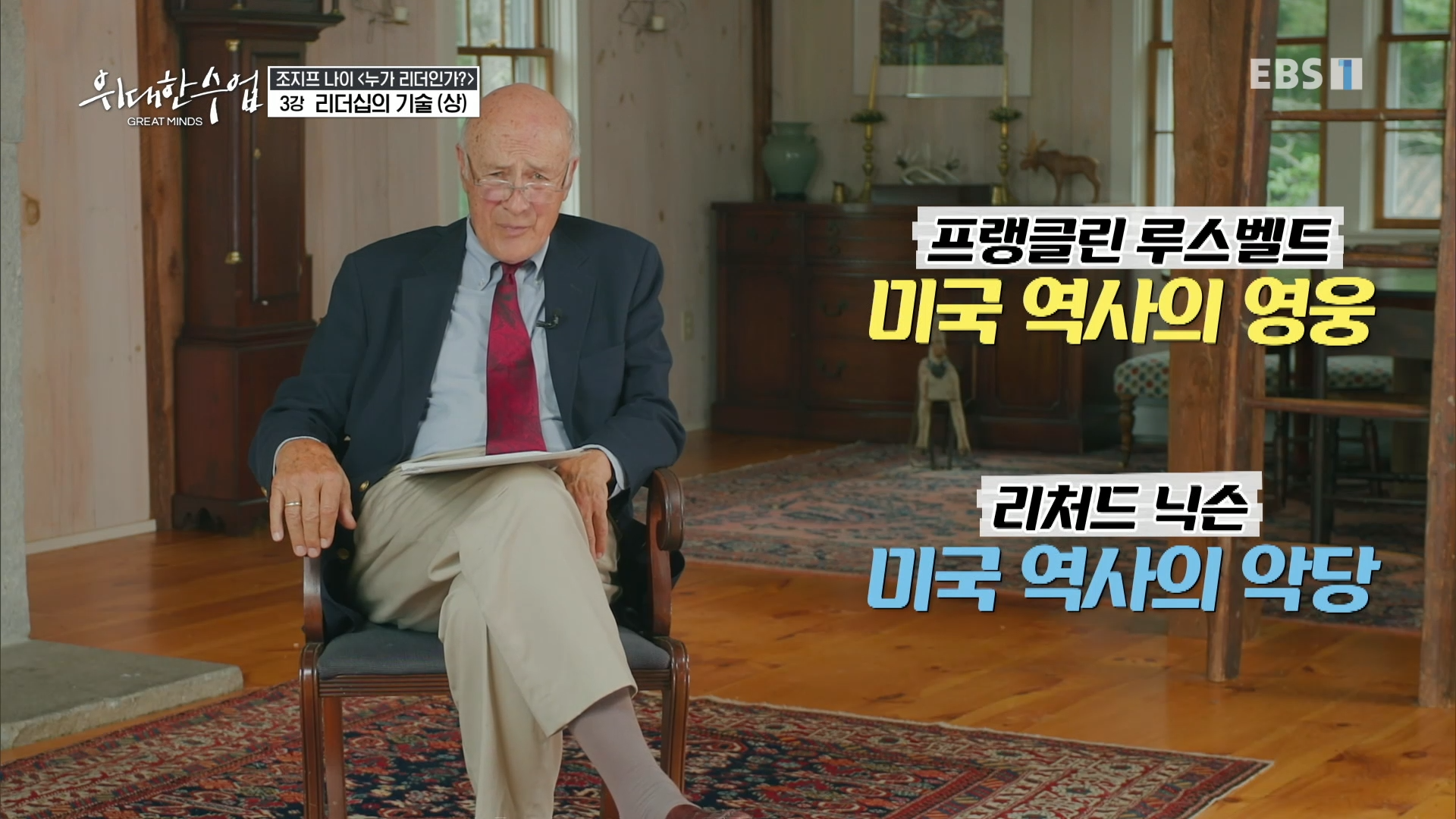 루스벨트와 닉슨의 평가