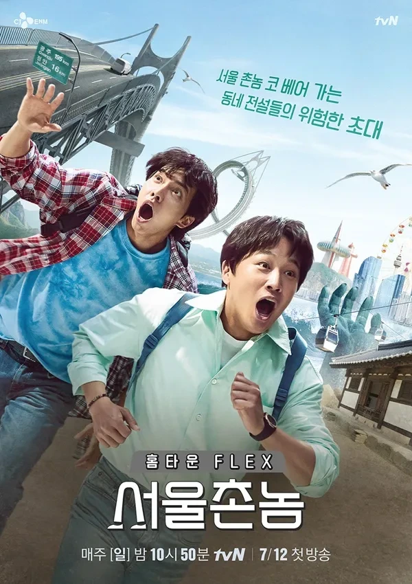 서울촌놈, 예능 트렌드를 바꾼 결정적 장면들
