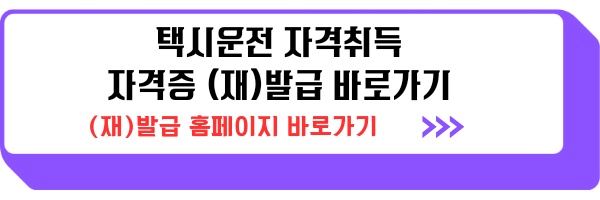 택시운전 자격시험 인터넷 접수 일정 장소 안내