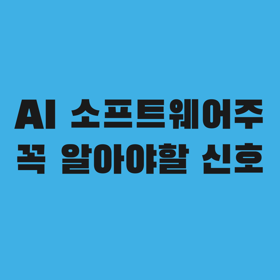 AI 투자자라면 꼭 알아야 할 소프트웨어주 신호