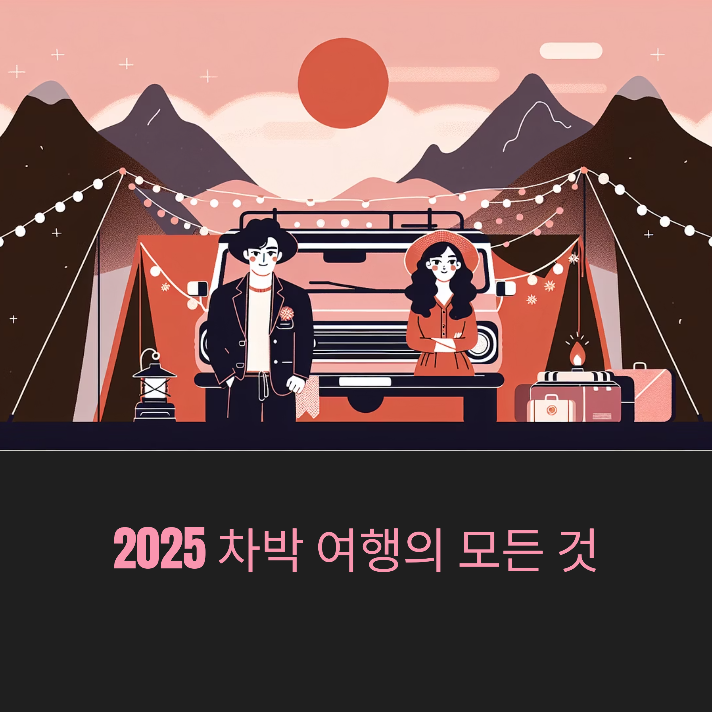 2025년 차박 여행 완벽 가이드: 필수 정보부터 추천 명소까지