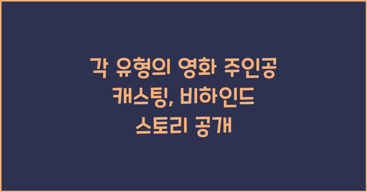 각 유형의 영화 주인공 캐스팅