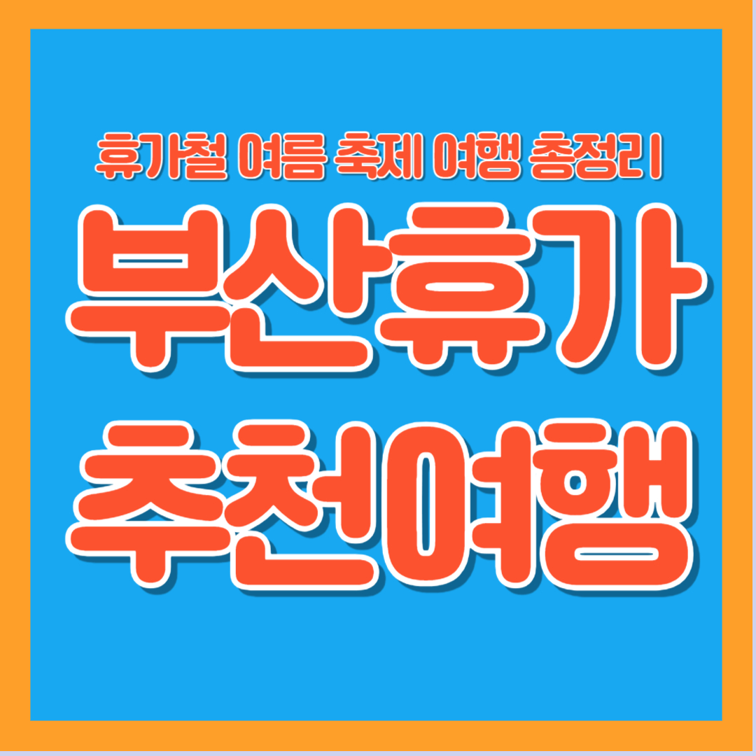 2025년 여름 휴가 축제 여행 부산 추천 가족 연인