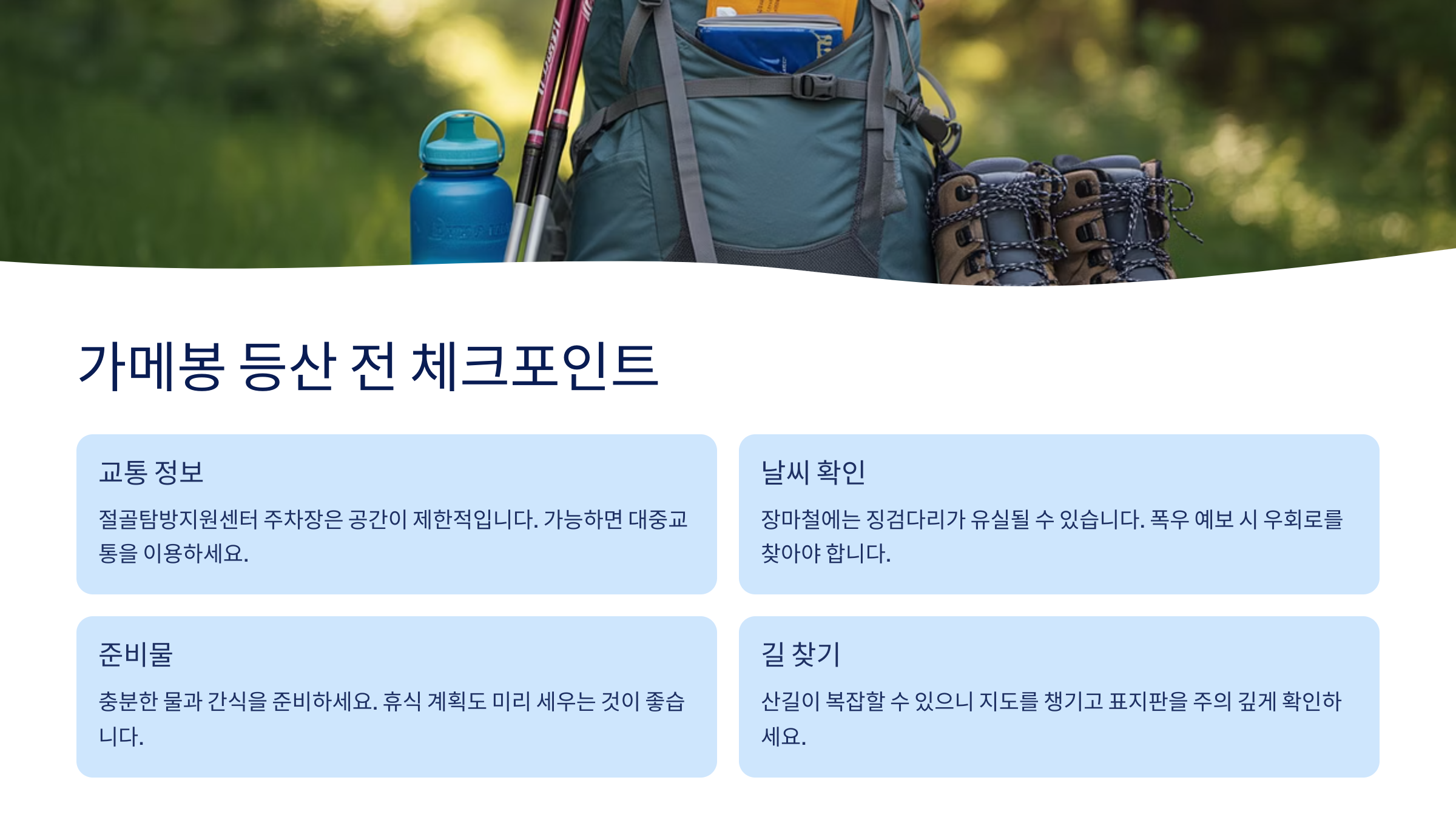가메봉 등산 전 체크포인트