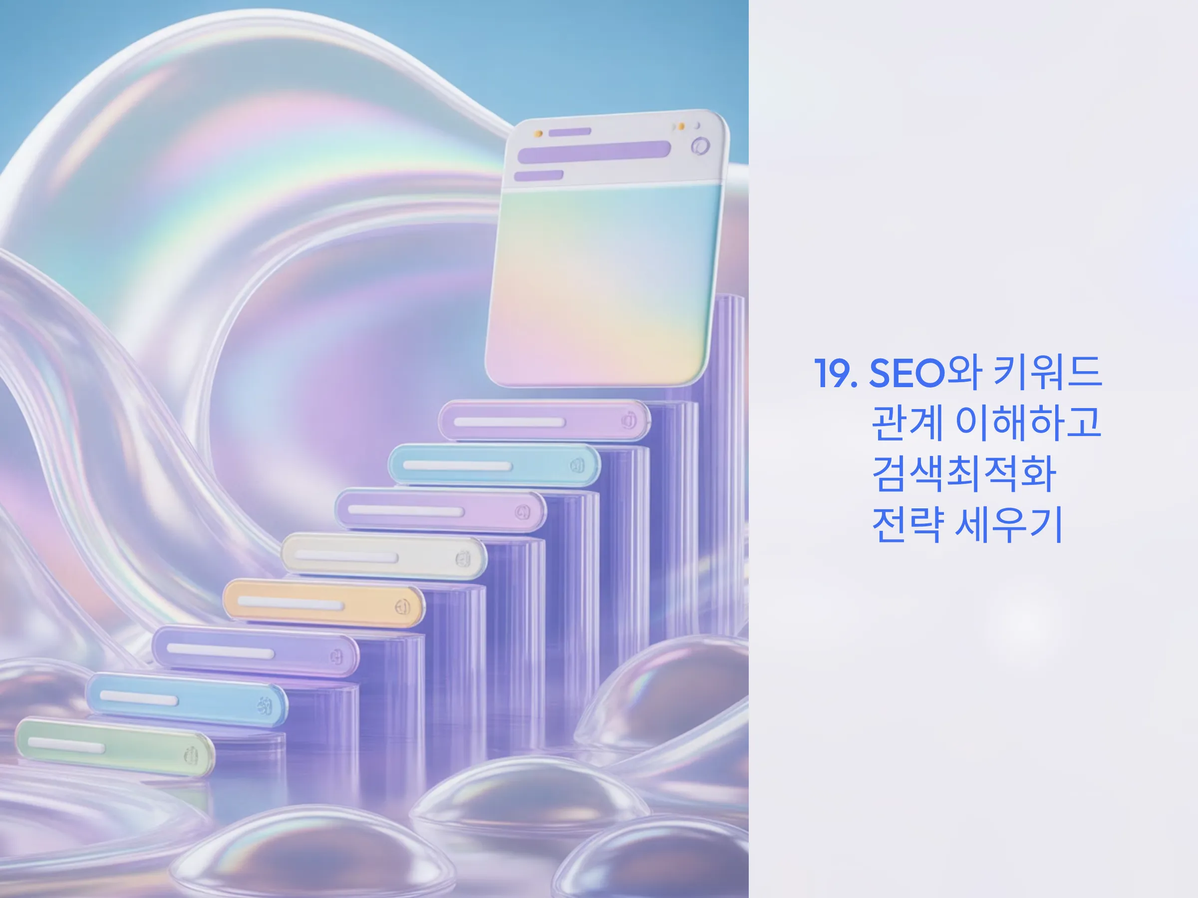 SEO와 키워드 관계 이해하고 검색최적화 전략 세우기