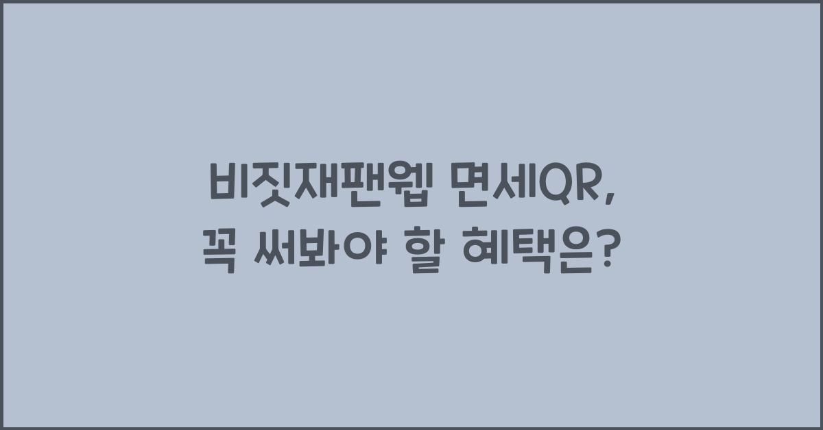 비짓재팬웹 면세qr