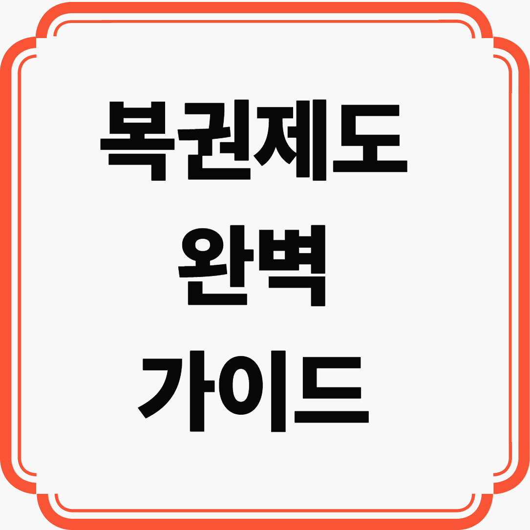 복권제도 완벽 가이드