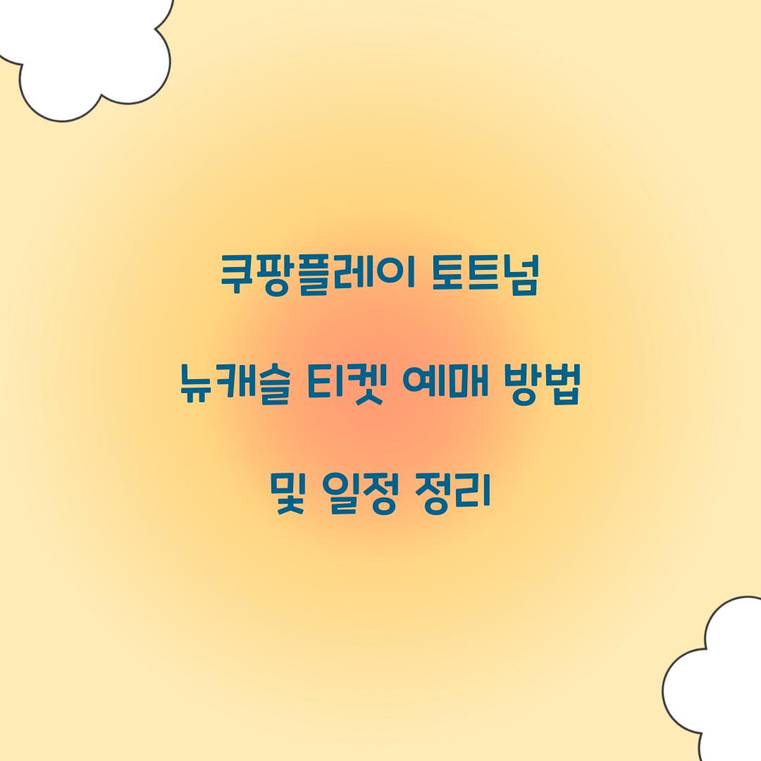 쿠팡플레이 토트넘 뉴캐슬 티켓 예매