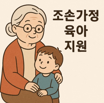조손가정 육아지원 이미지