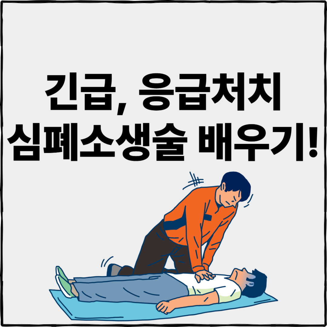 심폐소생술(CPR) 응급 처치