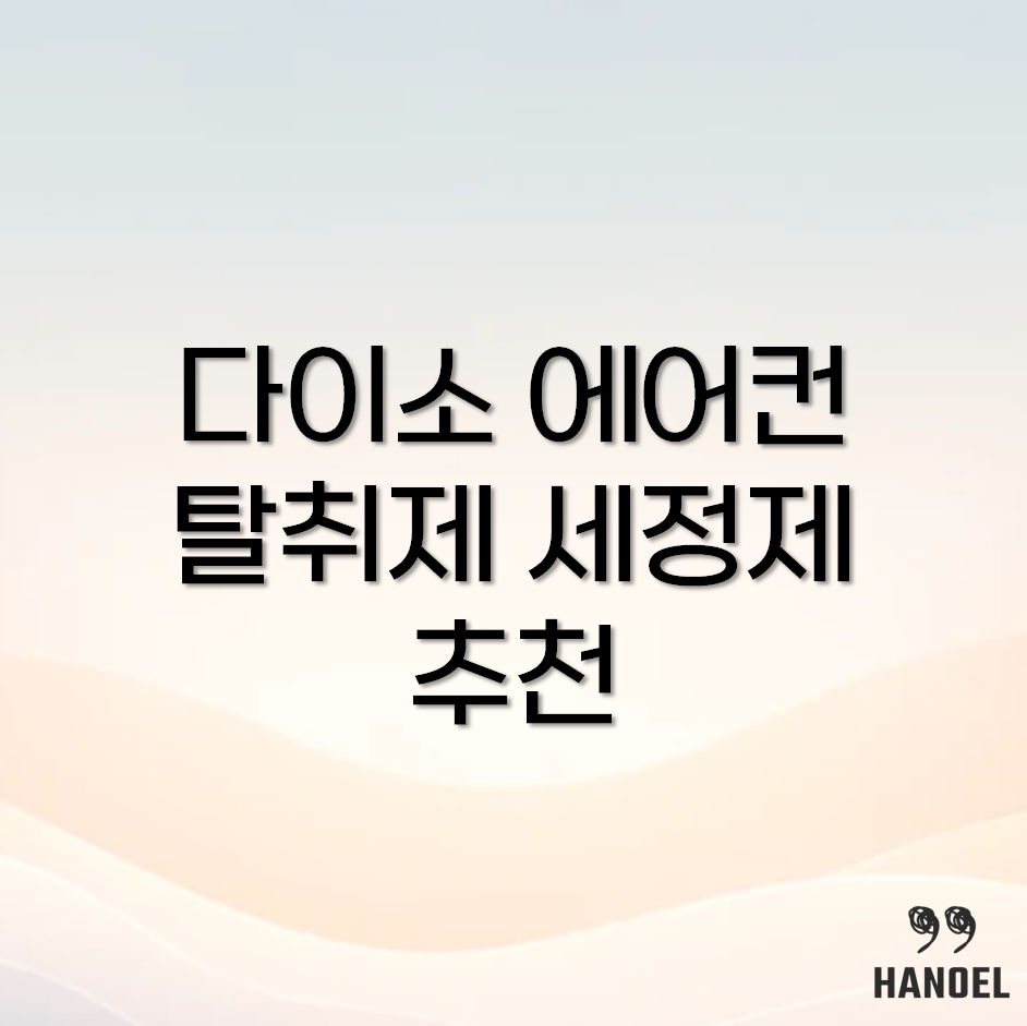 다이소 에어컨 탈취제