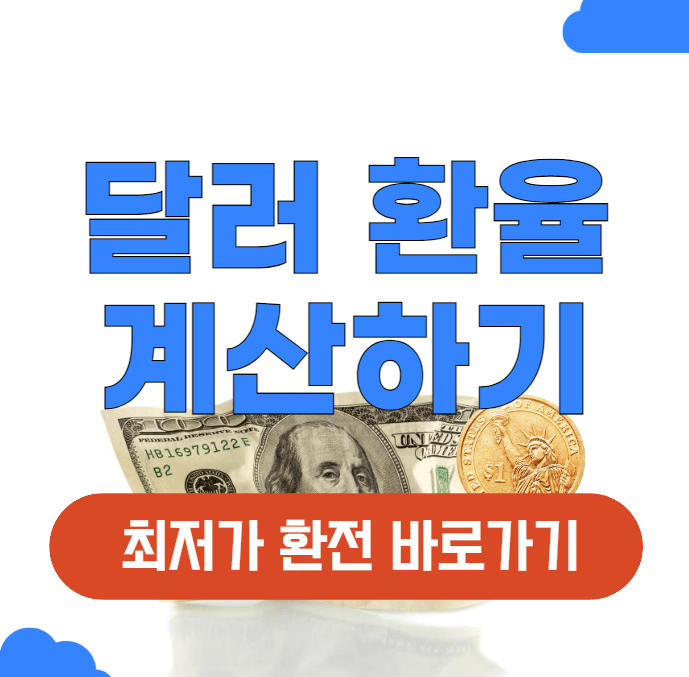 미국 달러 원 환율 계산기 전망 알아보기