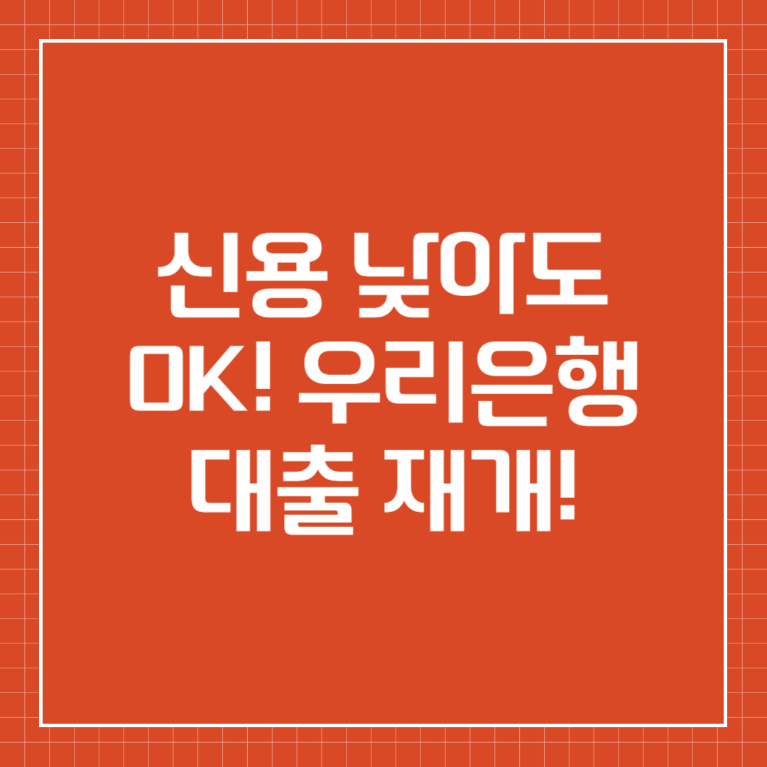 우리은행 비대면 신용대출