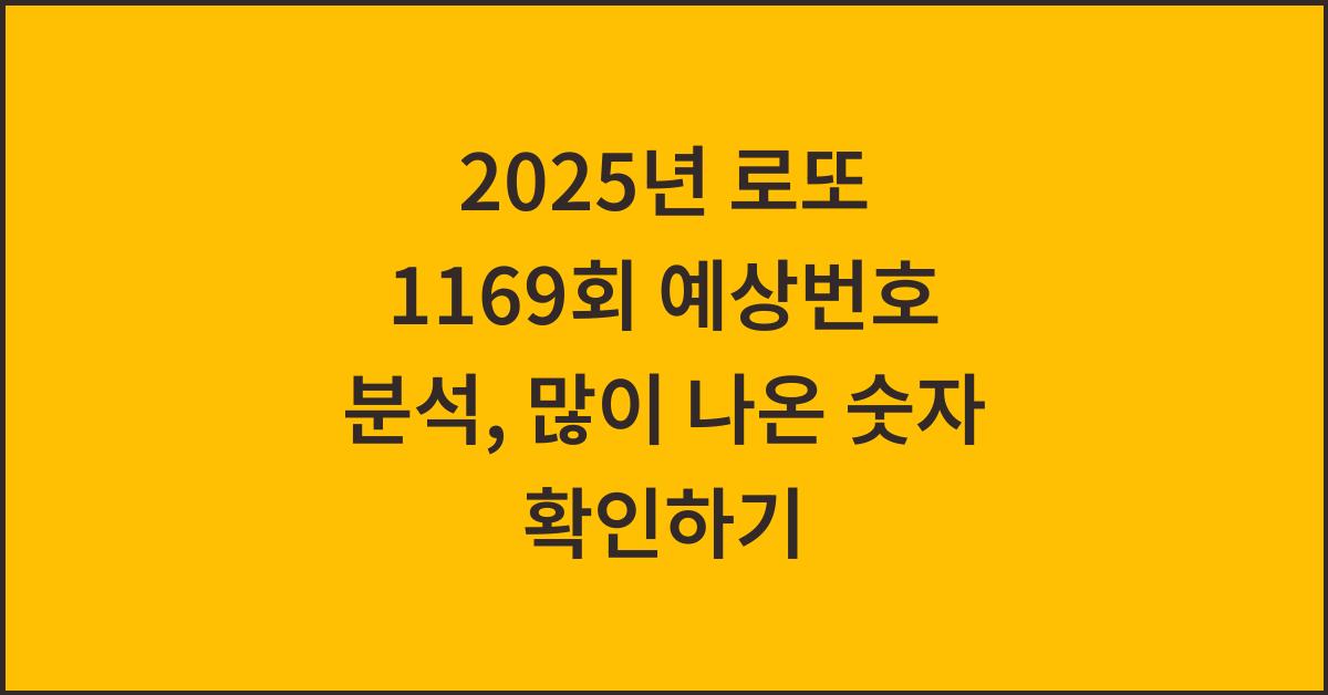 2025년 로또 1169회 예상번호 많이 나온 숫자