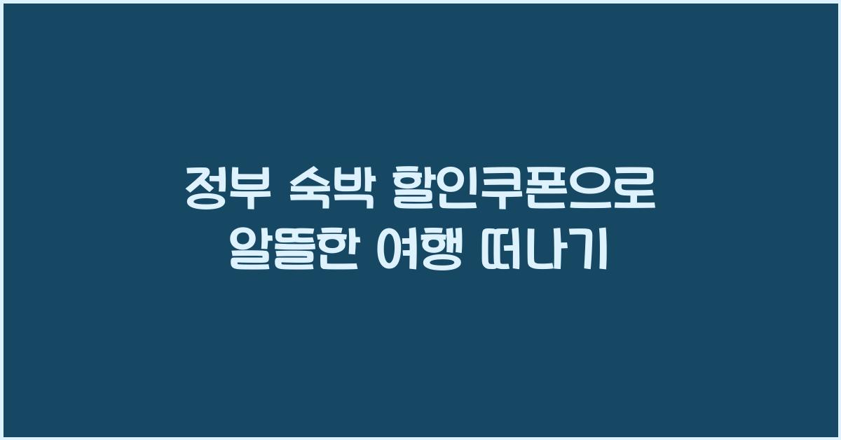 정부 숙박 할인쿠폰