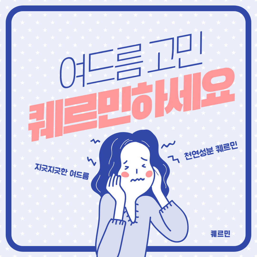 마이디데이 퀘르민 내돈내산 후기 퀘르민 부작용