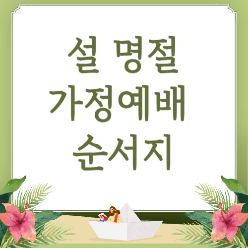 2025 설날 가정예배 순서지