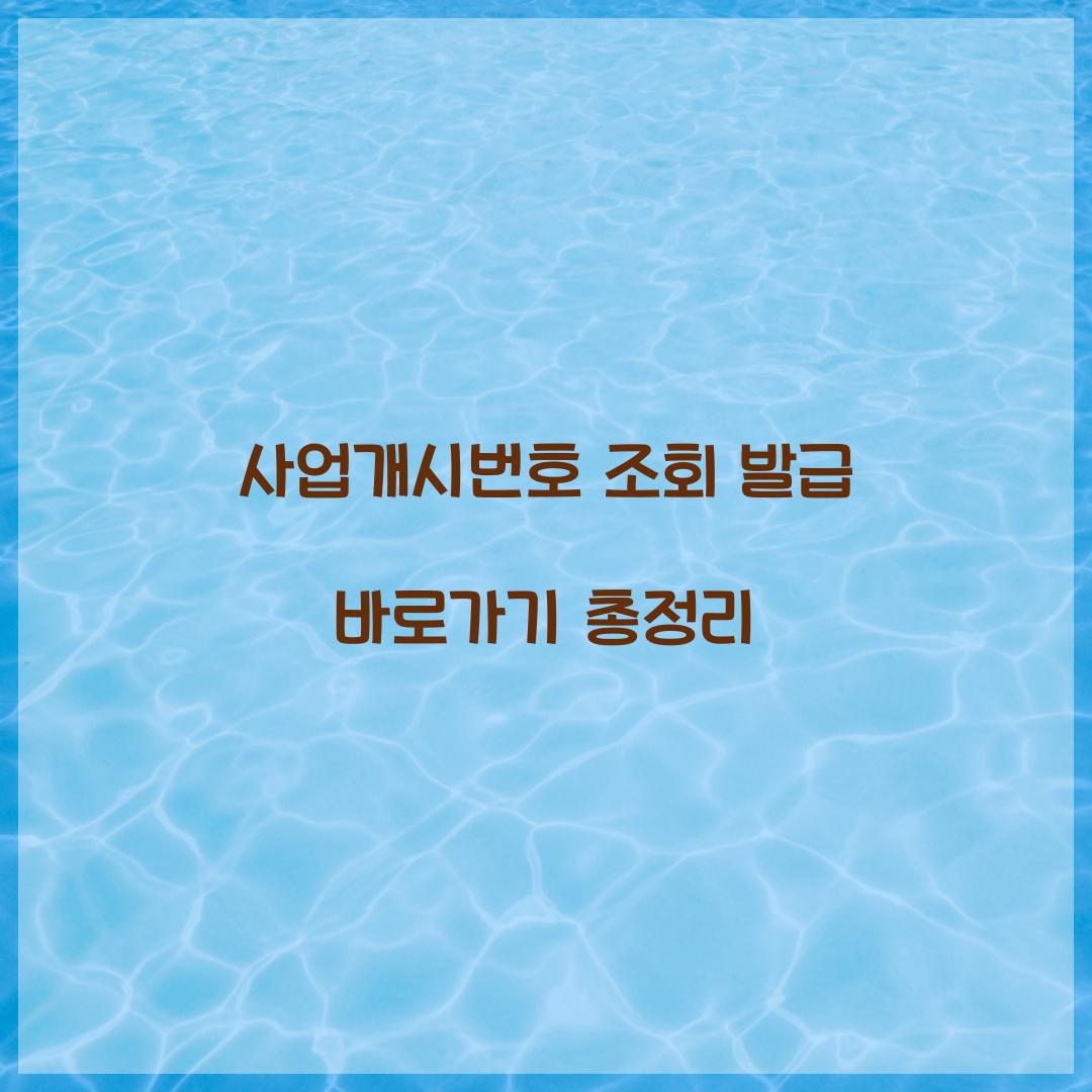 사업개시번호 조회