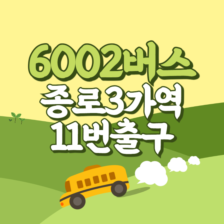 종로3가역11번출구에서 인천공항 리무진 공항버스(6002번) 썸네일