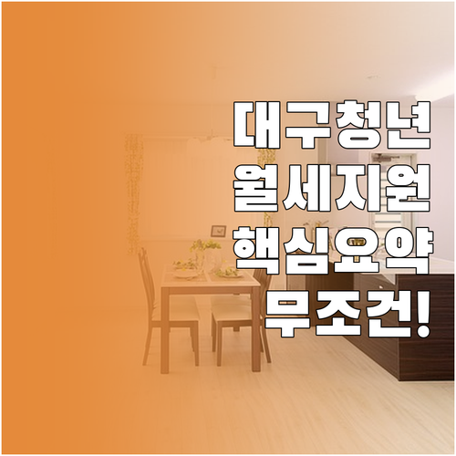 대구시 청년 월세 특별지원 자주 묻는..