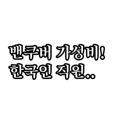 직접 확인한 밴쿠버 가성비 호텔 순위..