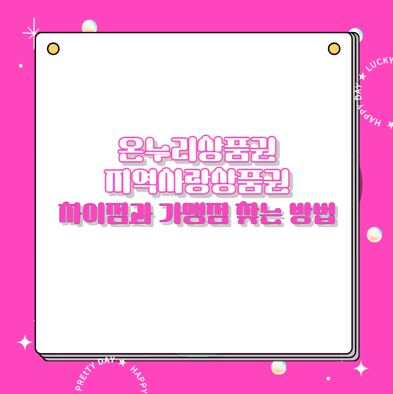 온누리상품권 vs 지역사랑상품권 차이점과 가맹점 찾는 방법