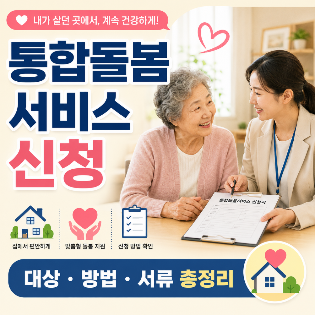 통합돌봄 서비스 신청 대상,자격 총정리