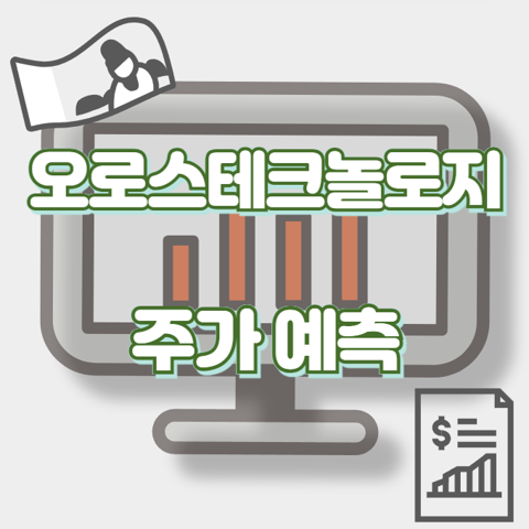 오로스테크놀로지_썸네일