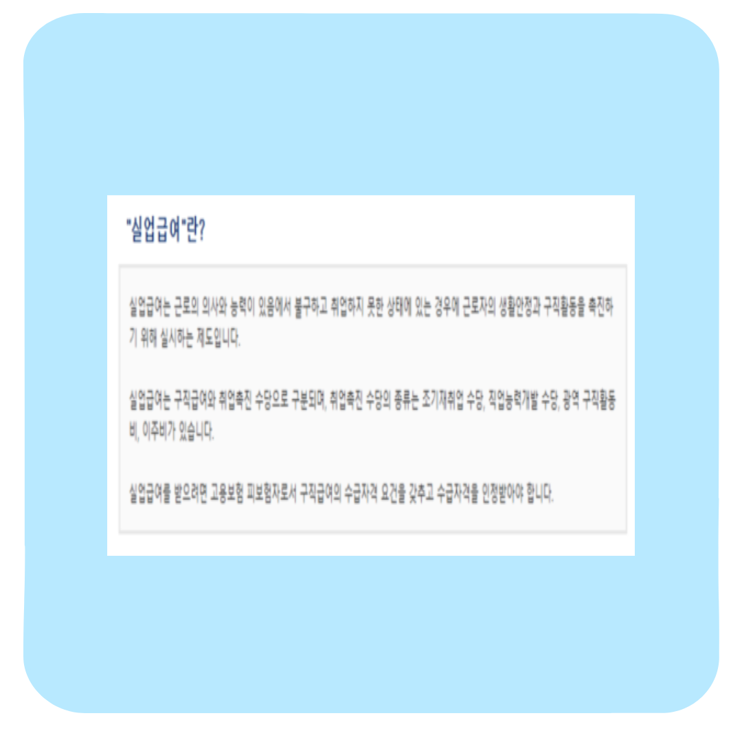 실업급여 조건부터 신청 절차까지 ,직접 해보니 이렇습니다(후기)