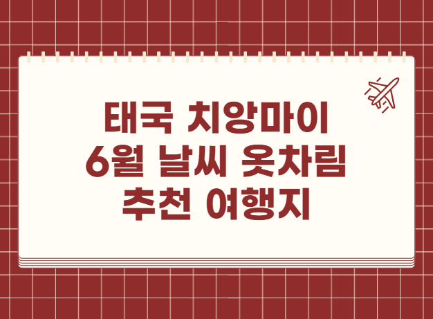 태국 치앙마이 6월 날씨 옷차림 추천 여행지