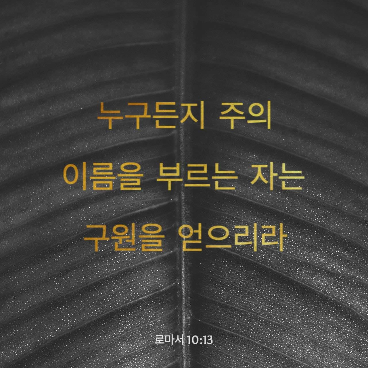 로마서-10장-13절