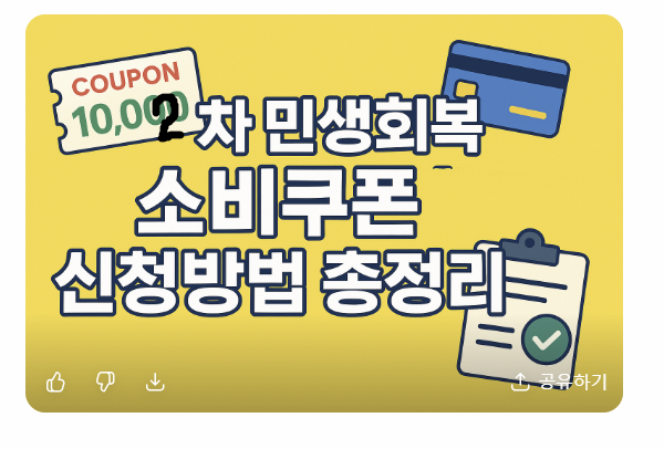 민생소비쿠폰 신청방법