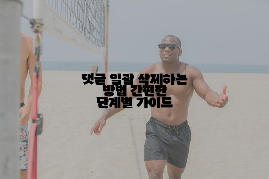 댓글 일괄 삭제하는 방법 간편한 단계별 가이드