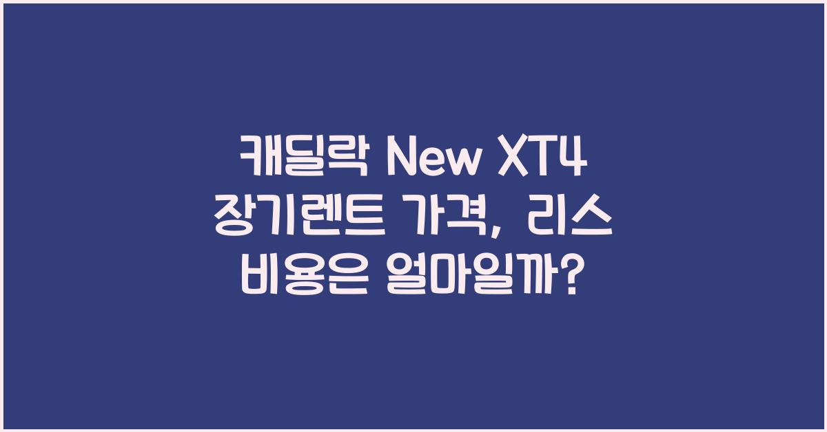 캐딜락 New XT4 장기렌트 가격, 리스 비용