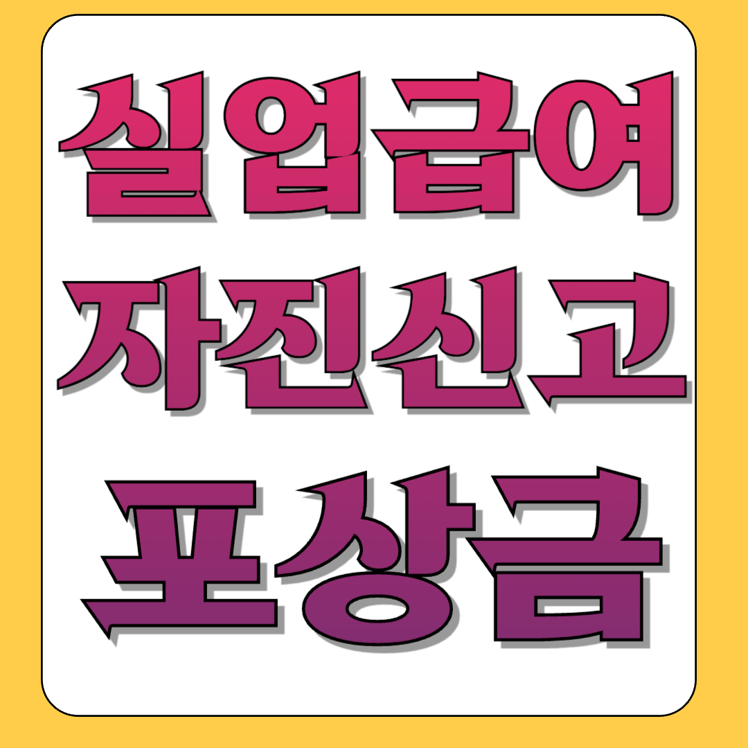 실업급여 부정수급 자진신고 제보 포상금