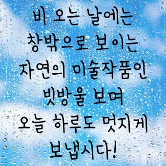 비오는날 안부 인사 건강 챙기는 말 안전 운전 당부 문장_7