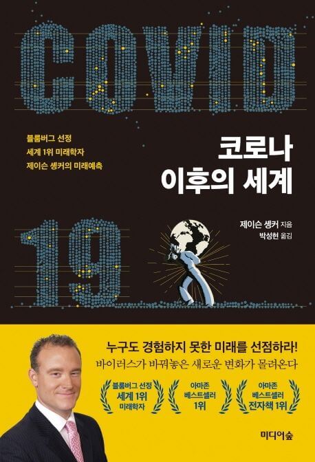 코로나 이후의 세계 책 표지