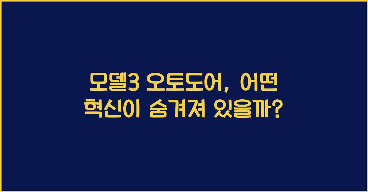 모델3 오토도어