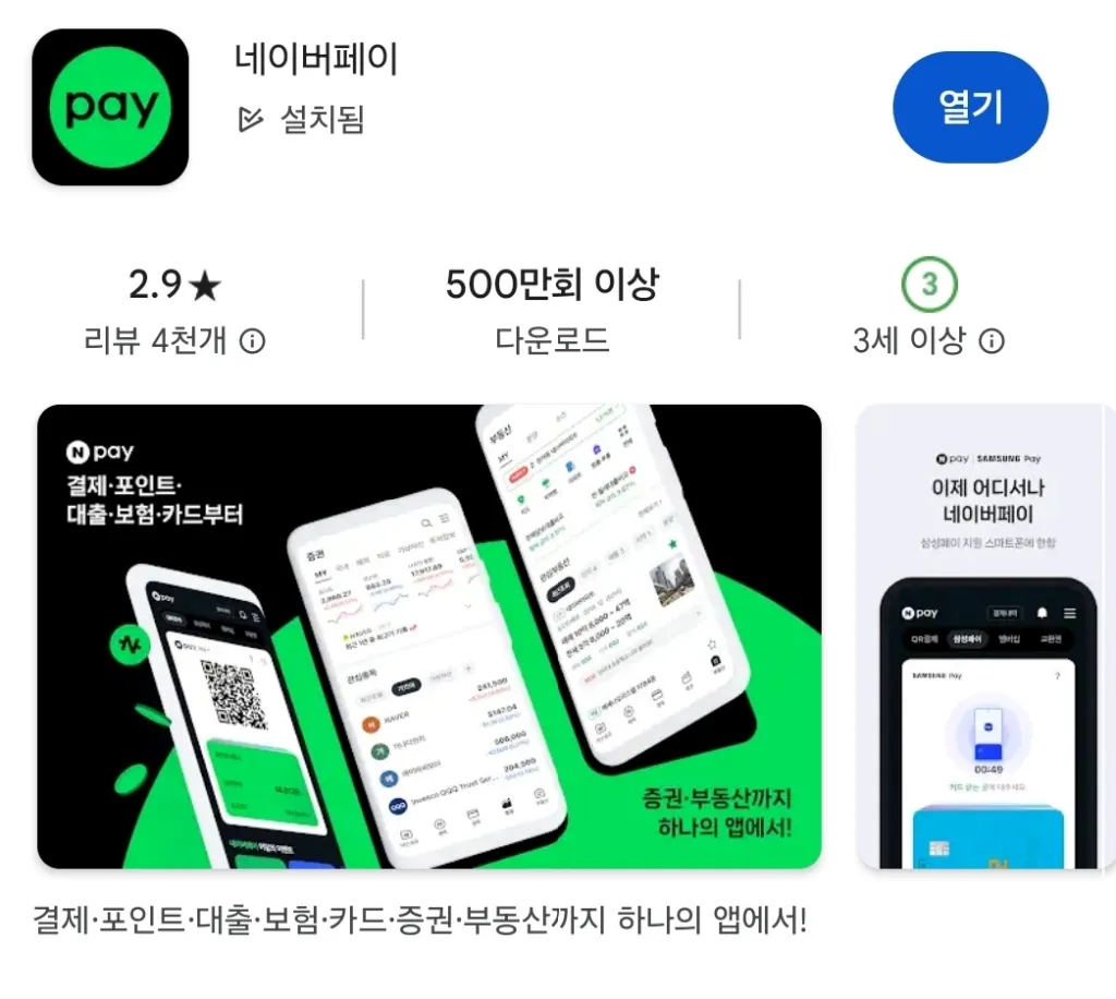 네이버페이-어플-설치하기
