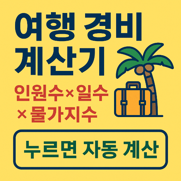 #여행경비계산기 #자유여행예산 #여행준비꿀팁 #물가지수비교 #티스토리블로그#여행경비계산#여행체크리스트#환율계산기#디데이계산기