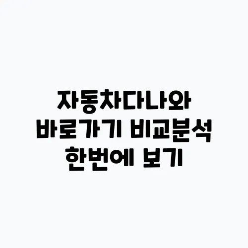 자동차다나와 바로가기 비교분석 한번에 보기