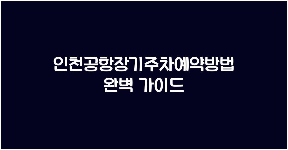 인천공항장기주차예약방법