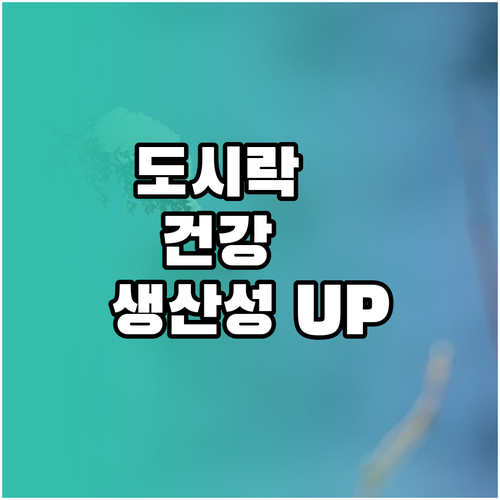 건강과 생산성을 높이는 도시락 습관의..