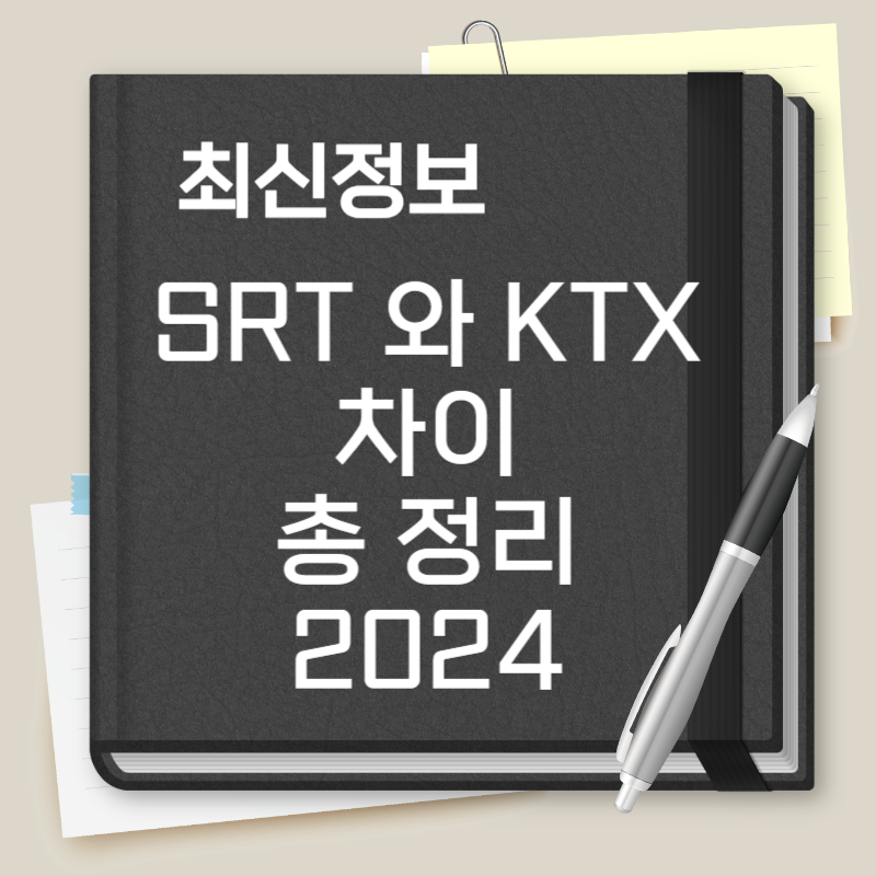 SRT 와 KTX 차이