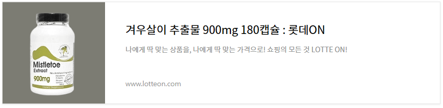 겨우살이영양제