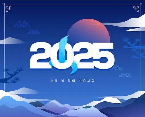 2025년 새해 인사말 카드