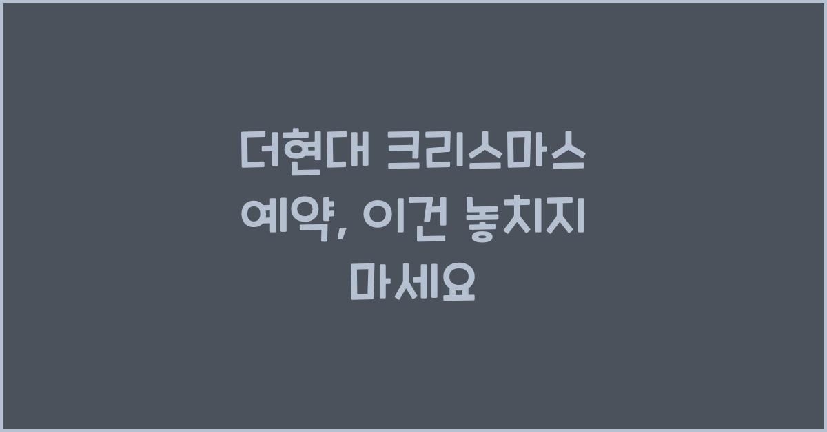 더현대 크리스마스 예약