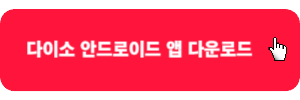 다이소-안드로이드-앱-다운로드