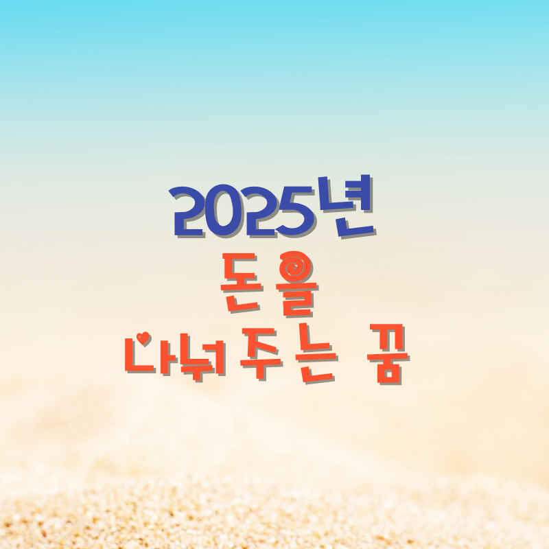 돈을 나눠주는 꿈