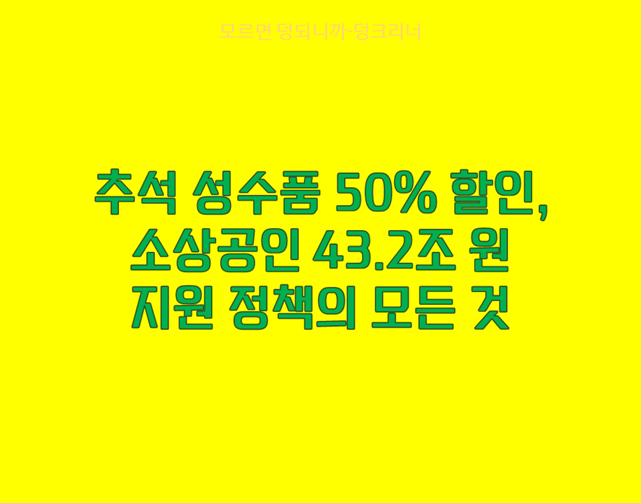 추석 민생안정 정책